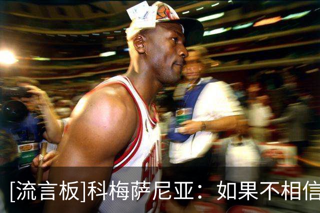 [流言板]科梅萨尼亚：如果不相信能赢多特，我们就不会登上飞机
